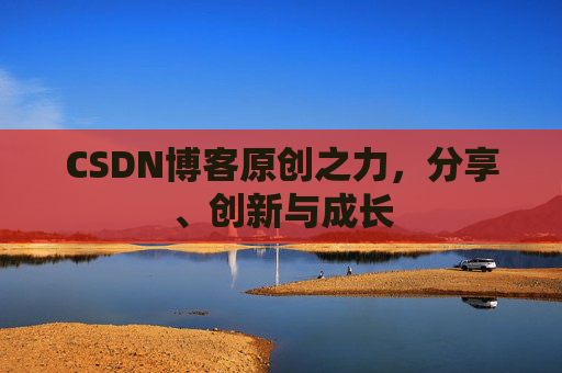 CSDN博客原创之力,分享、创新与成长